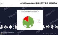 探秘实物虚拟币:数字资产与现实世界的完美结
