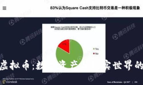 探秘实物虚拟币:数字资产与现实世界的完美结合