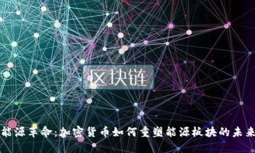 能源革命:加密货币如何重塑能源板块的未来