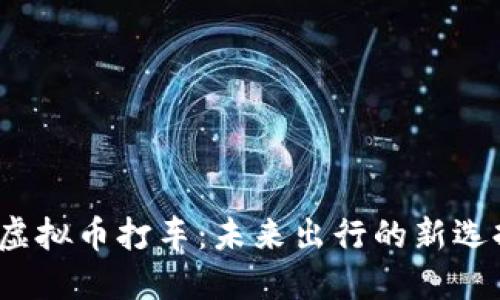 虚拟币打车:未来出行的新选择