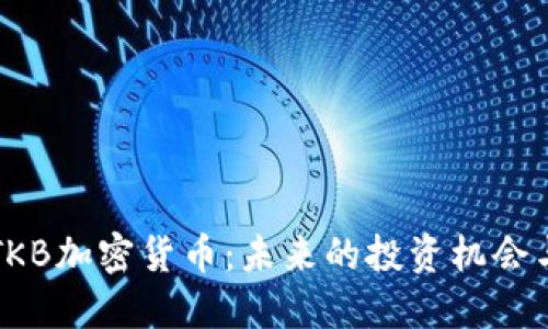 深入探讨TKB加密货币:未来的投资机会与风险评估