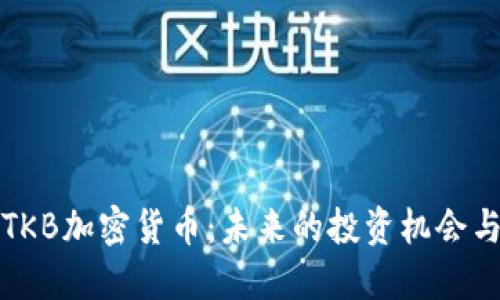 深入探讨TKB加密货币:未来的投资机会与风险评估