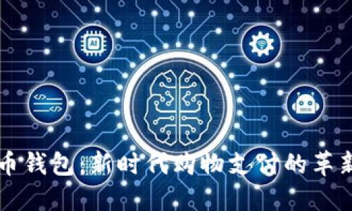 虚拟币钱包:新时代购物支付的革新工具