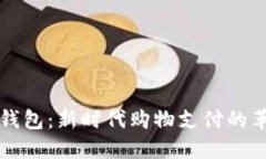 虚拟币钱包:新时代购物支付的革新工具