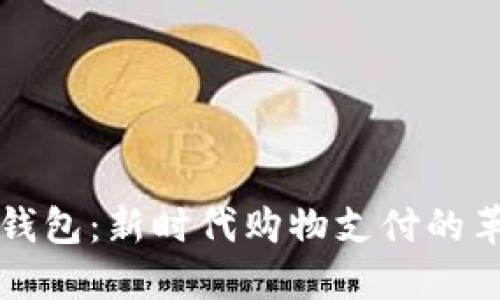 虚拟币钱包:新时代购物支付的革新工具