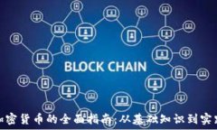 发放加密货币的全面指南:从基础知识到实践策