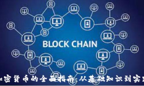   
发放加密货币的全面指南：从基础知识到实践策略