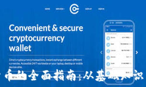   
发放加密货币的全面指南：从基础知识到实践策略