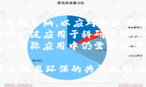 baioti主流虚拟币共识算法详解：理解区块链的核心机制/baioti  
虚拟币, 共识算法, 区块链/guanjianci  

在数字货币的生态系统中，虚拟币的发行与交易离不开共识算法的支持。共识算法是区块链技术的基石，确保所有参与者能够在没有信任的环境中达成一致。本文将深入探讨主流虚拟币的共识算法，包括其作用、工作原理及各种算法的优缺点，帮助读者全面理解区块链技术的核心机制。  

一、共识算法的基本概念  
共识算法是指在去中心化网络中，确保各个账户或节点之间达成一致的协议。由于区块链技术是分布式的，各节点扮演着“账本”的角色，必须通过一定的机制来确认交易的有效性和顺序。传统的中心化系统依赖于一个或多个受信任的实体来验证和维护数据的真实性，而区块链的去中心化特性使得此过程变得更加复杂。  
共识算法的主要目的在于协调网络中的参与者，使其在缺乏信任的情况下依然能够就数据的状态达成一致。常见的共识算法包括工作量证明（Proof of Work, PoW）、权益证明（Proof of Stake, PoS）、委托权益证明（Delegated Proof of Stake, DPoS）、实用拜占庭容错（Practical Byzantine Fault Tolerance, PBFT）等。  

二、工作量证明（PoW）  
工作量证明是比特币等早期虚拟货币采用的共识算法。它通过要求网络节点（矿工）解决复杂的数学问题来验证交易。这些问题的难度是动态调整的，以确保新区块的产生时间相对稳定。成功解决问题的矿工将获得新区块的奖励和相应的手续费。  
PoW的优点在于其安全性。由于攻击者需要拥有超过一半算力才能控制网络，这使得网络相对安全。然而，缺点也十分明显。首先，PoW模式消耗大量能源，导致环境问题的关注；其次，矿工之间的竞争常常使得小规模矿工难以存活，逐渐形成大规模的矿池，导致中心化的风险。  

三、权益证明（PoS）  
权益证明是一种比较新的共识算法，旨在解决PoW的能源消耗和中心化问题。在PoS中，节点的权利和区块产生的机会与其持有的币量成正比。即持有的虚拟币越多，选中作为下一个区块的概率越大。  
PoS的优点在于它的能源效率极高，几乎不消耗额外的电力。同时，由于不会出现无效竞争，小规模持有者也能够参与到网络的维护中，增加了去中心化的程度。但PoS也有其问题，例如“富者越富”的现象，可能导致财富集中。  

四、委托权益证明（DPoS）  
委托权益证明是一种对PoS的改进，其核心思想是让用户通过选举的方式选择一定数量的代表节点来维护网络。DPoS的代表节点负责验证交易和生成区块，并将一定比例的奖励分享给选民。  
DPoS的优点在于其高效能，区块生成速度快，适合需要高交易吞吐量的应用场景。同时，由于在选举过程中，能够激励代表节点维护网络的安全性。缺点则在于如果选民参与度不高，可能导致“民主”的滥用，形成中心化环境。  

五、实用拜占庭容错（PBFT）  
PBFT最初设计用于解决大规模分布式系统中的容错问题，其共识过程相对较复杂，适用于私有链及联盟链。在PBFT中，所有的节点相互通信，并根据相互之间的信息交流，最终达成一致。  
PBFT的优势在于快速且高效，网络只需较少的通信即可达成共识。然而，其缺点主要在于网络规模的限制，当节点数量增多时，通信开销和复杂度都会显著提升，导致效率下降。  

六、共识算法的未来发展  
随着区块链技术的不断发展，新的共识算法正在出现，其中一些旨在兼顾安全性及效率。诸如链下扩展解决方案，通过侧链等方式提升区块链的处理能力；还有像分片技术的引入，以解决扩展性问题。  
总的来说，未来的共识算法将更加强调去中心化的公平性与处理效率的平衡，同时兼顾环境和资源的可持续性。无论是现有的共识算法，还是未来的新方案，在区块链的广阔应用前景下，都将继续扮演着至关重要的角色。  

七、相关问题  

1. 工作量证明是否真的环保？  
在讨论PoW的环保问题时，我们首先需要理解其运行机制。工作量证明需要矿工投入大量的计算资源来解决数学难题，而这个过程极其消耗电力。随着比特币价格的不断上涨，越来越多的矿工加入到挖矿中，导致能源消耗进一步加剧。  
反对者指出，这种能源消耗对环境的影响不容忽视。电力的生产通常依赖于化石燃料，进而增加了碳足迹。有人提出，PoW在环境可持续性上的争议正是在呼唤更环保的共识替代方案，例如PoS等。其实某种程度上，寄希望于挖矿技术的创新来解决这一难题也是一条可行道路，但目前来看，这仍是一个有待解决的复杂问题。  
同时，我们也应该注意到，许多地区已经开始采用可再生能源来进行矿业活动，例如太阳能或风能。这在一定程度上缓解了PoW的环保问题，但整体而言，工作量证明的模式是否具备长远的可持续性，仍然待考量。  

2. 权益证明的安全性如何？  
权益证明虽然在结构上与工作量证明有所不同，但安全性的问题同样至关重要。在PoS中，攻击者必须拥有超过50%的币量才能成功操控网络，而这在实际情况下是非常困难的，因为大多数币所有者则是分散的。不过，PoS仍然存在攻击的潜在风险，特别是对于一些新兴项目来说，缺乏足够的经济激励维持网络安全。  
攻击者与其不如分散持有“富者越富”问题，因此在实施PoS时，也常常会有其他机制进行辅助，比如随机选择节点作为验证者来增强安全性。此外，很多PoS项目也引入了锁定机制，要求验证者在网络中锁定一定数量的币，以确保其不会无故做出错误决策。总的来说，虽然PoS比PoW在算力上的安全性弱，但其经济激励机制在很多情况下仍能有效维护网络的稳定性。  

3. DPoS模式如何避免中心化？  
DPoS作为一种经济投票机制，理论上是为了让更多用户参与并保障网络的去中心化。然而，DPoS本身也面临中心化的挑战。当网络中，少数人控制着大量的权益，将可能导致选举产生的代表几乎完全由这些“富人”支配，形成较高层次的中心化现象。  
为了提高去中心化程度，DPoS项目可以引入各种治理机制来确保投票的公平性。例如，设定最小投票权限制，设立位置旋转机制，防止同一节点持续当选。此外，DPoS的透明性也是关键，只有当节点选举结果公开透明，用户才能够真实且自信的参与到选举中，从而防范潜在的操控现象。  
无论如何，DPoS需要在选举时保证足够的代表性，而这通常依赖各项目团队的设计能力和社区透明性而定。尽管存在潜在的中心化风险，但通过合理的设计与社区自我约束，DPoS仍然能够实现一定程度的去中心化目标。  

4. PBFT有哪些实际应用案例？  
实用拜占庭容错（PBFT）是一个相对特定的共识算法，适用于需要高可靠性及高安全性的场景，比如私有链和联盟链。PBFT具有低延迟和较高的交易处理能力，已被多个项目所采纳，以应对企业需求。  
以Hyperledger Fabric为例，它是基于PBFT的区块链框架，旨在解决企业需求的安全性及隐私性。由于其特定的治理规则，PBFT被众多金融、供应链和物联网项目采纳，同时广泛应用于科研管理、数据共享平台等场景，确保各方数据安全与一致性。  
总体而言，PBFT所面临的挑战在于可扩展性以及需要全网节点之间的密切沟通，这也是许多项目在设计时需要优先考虑的问题。虽然在某些场景下PBFT的表现极为优秀，但实际应用中仍需综合考虑该算法的局限性，以应对不断变化的区块链需求。  

通过对各类共识算法的理论和实操分析，我们能够进一步理解区块链技术背后的逻辑及其潜在应用，进而推动数字货币生态的健康发展。未来的区块链技术将依赖于更多高效且环保的共识机制，以适应日新月异的市场需求。  