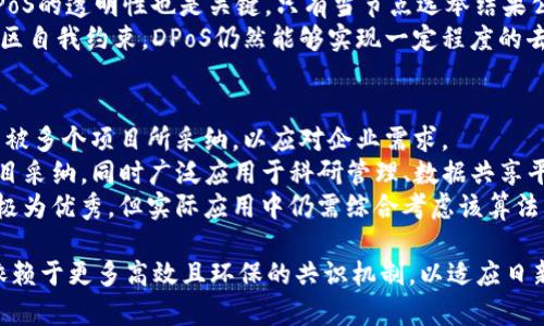 baioti主流虚拟币共识算法详解：理解区块链的核心机制/baioti  
虚拟币, 共识算法, 区块链/guanjianci  

在数字货币的生态系统中，虚拟币的发行与交易离不开共识算法的支持。共识算法是区块链技术的基石，确保所有参与者能够在没有信任的环境中达成一致。本文将深入探讨主流虚拟币的共识算法，包括其作用、工作原理及各种算法的优缺点，帮助读者全面理解区块链技术的核心机制。  

一、共识算法的基本概念  
共识算法是指在去中心化网络中，确保各个账户或节点之间达成一致的协议。由于区块链技术是分布式的，各节点扮演着“账本”的角色，必须通过一定的机制来确认交易的有效性和顺序。传统的中心化系统依赖于一个或多个受信任的实体来验证和维护数据的真实性，而区块链的去中心化特性使得此过程变得更加复杂。  
共识算法的主要目的在于协调网络中的参与者，使其在缺乏信任的情况下依然能够就数据的状态达成一致。常见的共识算法包括工作量证明（Proof of Work, PoW）、权益证明（Proof of Stake, PoS）、委托权益证明（Delegated Proof of Stake, DPoS）、实用拜占庭容错（Practical Byzantine Fault Tolerance, PBFT）等。  

二、工作量证明（PoW）  
工作量证明是比特币等早期虚拟货币采用的共识算法。它通过要求网络节点（矿工）解决复杂的数学问题来验证交易。这些问题的难度是动态调整的，以确保新区块的产生时间相对稳定。成功解决问题的矿工将获得新区块的奖励和相应的手续费。  
PoW的优点在于其安全性。由于攻击者需要拥有超过一半算力才能控制网络，这使得网络相对安全。然而，缺点也十分明显。首先，PoW模式消耗大量能源，导致环境问题的关注；其次，矿工之间的竞争常常使得小规模矿工难以存活，逐渐形成大规模的矿池，导致中心化的风险。  

三、权益证明（PoS）  
权益证明是一种比较新的共识算法，旨在解决PoW的能源消耗和中心化问题。在PoS中，节点的权利和区块产生的机会与其持有的币量成正比。即持有的虚拟币越多，选中作为下一个区块的概率越大。  
PoS的优点在于它的能源效率极高，几乎不消耗额外的电力。同时，由于不会出现无效竞争，小规模持有者也能够参与到网络的维护中，增加了去中心化的程度。但PoS也有其问题，例如“富者越富”的现象，可能导致财富集中。  

四、委托权益证明（DPoS）  
委托权益证明是一种对PoS的改进，其核心思想是让用户通过选举的方式选择一定数量的代表节点来维护网络。DPoS的代表节点负责验证交易和生成区块，并将一定比例的奖励分享给选民。  
DPoS的优点在于其高效能，区块生成速度快，适合需要高交易吞吐量的应用场景。同时，由于在选举过程中，能够激励代表节点维护网络的安全性。缺点则在于如果选民参与度不高，可能导致“民主”的滥用，形成中心化环境。  

五、实用拜占庭容错（PBFT）  
PBFT最初设计用于解决大规模分布式系统中的容错问题，其共识过程相对较复杂，适用于私有链及联盟链。在PBFT中，所有的节点相互通信，并根据相互之间的信息交流，最终达成一致。  
PBFT的优势在于快速且高效，网络只需较少的通信即可达成共识。然而，其缺点主要在于网络规模的限制，当节点数量增多时，通信开销和复杂度都会显著提升，导致效率下降。  

六、共识算法的未来发展  
随着区块链技术的不断发展，新的共识算法正在出现，其中一些旨在兼顾安全性及效率。诸如链下扩展解决方案，通过侧链等方式提升区块链的处理能力；还有像分片技术的引入，以解决扩展性问题。  
总的来说，未来的共识算法将更加强调去中心化的公平性与处理效率的平衡，同时兼顾环境和资源的可持续性。无论是现有的共识算法，还是未来的新方案，在区块链的广阔应用前景下，都将继续扮演着至关重要的角色。  

七、相关问题  

1. 工作量证明是否真的环保？  
在讨论PoW的环保问题时，我们首先需要理解其运行机制。工作量证明需要矿工投入大量的计算资源来解决数学难题，而这个过程极其消耗电力。随着比特币价格的不断上涨，越来越多的矿工加入到挖矿中，导致能源消耗进一步加剧。  
反对者指出，这种能源消耗对环境的影响不容忽视。电力的生产通常依赖于化石燃料，进而增加了碳足迹。有人提出，PoW在环境可持续性上的争议正是在呼唤更环保的共识替代方案，例如PoS等。其实某种程度上，寄希望于挖矿技术的创新来解决这一难题也是一条可行道路，但目前来看，这仍是一个有待解决的复杂问题。  
同时，我们也应该注意到，许多地区已经开始采用可再生能源来进行矿业活动，例如太阳能或风能。这在一定程度上缓解了PoW的环保问题，但整体而言，工作量证明的模式是否具备长远的可持续性，仍然待考量。  

2. 权益证明的安全性如何？  
权益证明虽然在结构上与工作量证明有所不同，但安全性的问题同样至关重要。在PoS中，攻击者必须拥有超过50%的币量才能成功操控网络，而这在实际情况下是非常困难的，因为大多数币所有者则是分散的。不过，PoS仍然存在攻击的潜在风险，特别是对于一些新兴项目来说，缺乏足够的经济激励维持网络安全。  
攻击者与其不如分散持有“富者越富”问题，因此在实施PoS时，也常常会有其他机制进行辅助，比如随机选择节点作为验证者来增强安全性。此外，很多PoS项目也引入了锁定机制，要求验证者在网络中锁定一定数量的币，以确保其不会无故做出错误决策。总的来说，虽然PoS比PoW在算力上的安全性弱，但其经济激励机制在很多情况下仍能有效维护网络的稳定性。  

3. DPoS模式如何避免中心化？  
DPoS作为一种经济投票机制，理论上是为了让更多用户参与并保障网络的去中心化。然而，DPoS本身也面临中心化的挑战。当网络中，少数人控制着大量的权益，将可能导致选举产生的代表几乎完全由这些“富人”支配，形成较高层次的中心化现象。  
为了提高去中心化程度，DPoS项目可以引入各种治理机制来确保投票的公平性。例如，设定最小投票权限制，设立位置旋转机制，防止同一节点持续当选。此外，DPoS的透明性也是关键，只有当节点选举结果公开透明，用户才能够真实且自信的参与到选举中，从而防范潜在的操控现象。  
无论如何，DPoS需要在选举时保证足够的代表性，而这通常依赖各项目团队的设计能力和社区透明性而定。尽管存在潜在的中心化风险，但通过合理的设计与社区自我约束，DPoS仍然能够实现一定程度的去中心化目标。  

4. PBFT有哪些实际应用案例？  
实用拜占庭容错（PBFT）是一个相对特定的共识算法，适用于需要高可靠性及高安全性的场景，比如私有链和联盟链。PBFT具有低延迟和较高的交易处理能力，已被多个项目所采纳，以应对企业需求。  
以Hyperledger Fabric为例，它是基于PBFT的区块链框架，旨在解决企业需求的安全性及隐私性。由于其特定的治理规则，PBFT被众多金融、供应链和物联网项目采纳，同时广泛应用于科研管理、数据共享平台等场景，确保各方数据安全与一致性。  
总体而言，PBFT所面临的挑战在于可扩展性以及需要全网节点之间的密切沟通，这也是许多项目在设计时需要优先考虑的问题。虽然在某些场景下PBFT的表现极为优秀，但实际应用中仍需综合考虑该算法的局限性，以应对不断变化的区块链需求。  

通过对各类共识算法的理论和实操分析，我们能够进一步理解区块链技术背后的逻辑及其潜在应用，进而推动数字货币生态的健康发展。未来的区块链技术将依赖于更多高效且环保的共识机制，以适应日新月异的市场需求。  