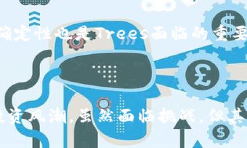 ### Trees是什么虚拟币？

#### 引言

在数字货币的广阔海洋中，新兴的虚拟货币层出不穷。近期，