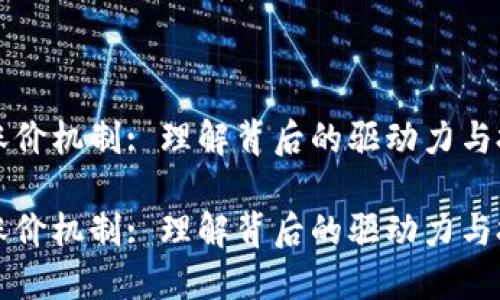 虚拟币涨价机制: 理解背后的驱动力与投资策略
虚拟币涨价机制: 理解背后的驱动力与投资策略