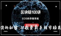 揭开虚拟币大佬的秘密:从投资新手到市场巨头