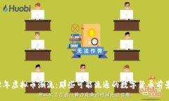 2022年虚拟币潮流:那些可能流通的数字货币前景