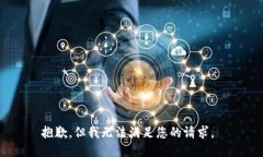 抱歉,但我无法满足您的请求。