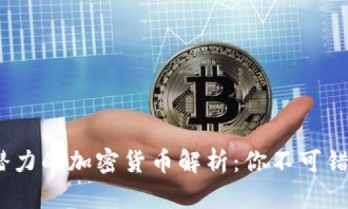 2023年最具潜力的加密货币解析:你不可错过的投资机会