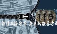 区块链虚拟货币法律风险分析:未来的投资方向