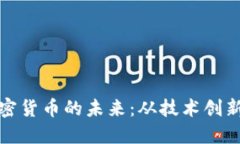深入探讨加密货币的未来:从技术创新到市场风
