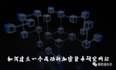 如何建立一个成功的加密货币研究网站