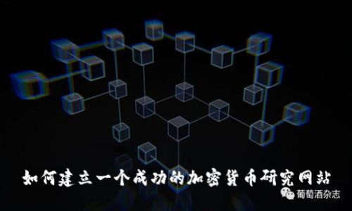 如何建立一个成功的加密货币研究网站