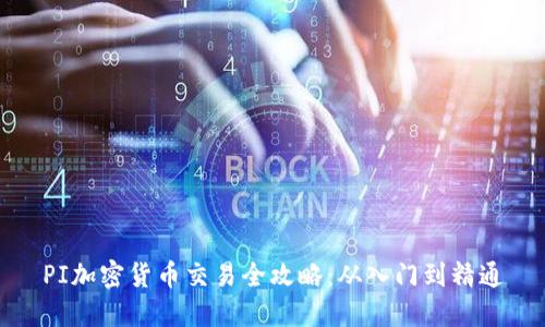 PI加密货币交易全攻略:从入门到精通