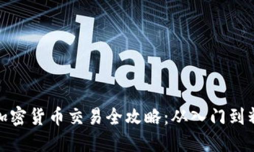 PI加密货币交易全攻略:从入门到精通