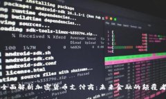 全面解析加密货币支付商:未来金融的颠覆者
