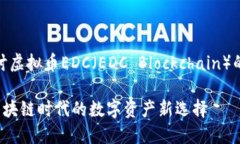 对于深入探讨虚拟币EDC(EDC Blockchain)的价值与