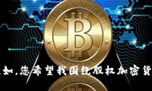 请您提供更具体的主题或内容方向，以便我更好地帮助您。比如，您希望我围绕股权加密货币的哪个方面进行探讨？如市场趋势、投资风险、技术分析等。