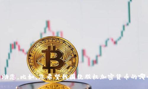 请您提供更具体的主题或内容方向，以便我更好地帮助您。比如，您希望我围绕股权加密货币的哪个方面进行探讨？如市场趋势、投资风险、技术分析等。