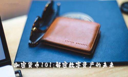 加密货币101:解密数字资产的未来