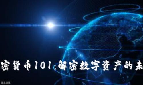 加密货币101:解密数字资产的未来