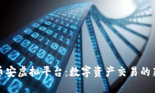 探索币安虚拟平台:数字资产交易的新纪元