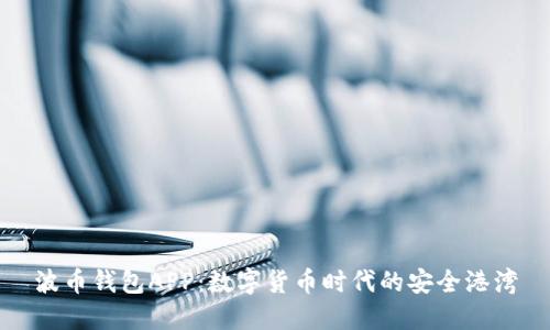 波币钱包APP:数字货币时代的安全港湾