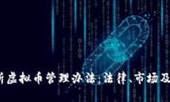 全面解析虚拟币管理办法:法律、市场及未来趋