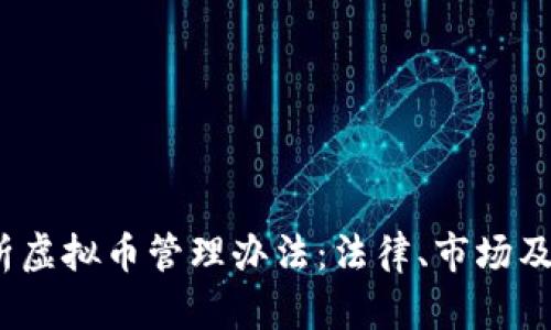全面解析虚拟币管理办法:法律、市场及未来趋势