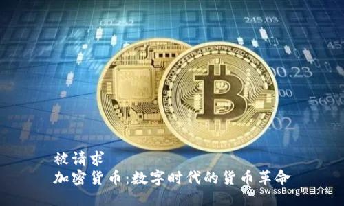 被请求
加密货币:数字时代的货币革命