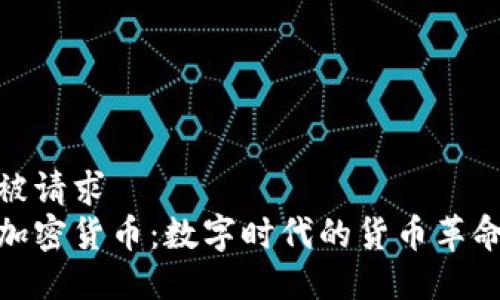 被请求
加密货币:数字时代的货币革命