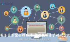加密货币利息计算完全指南:如何在数字资产时
