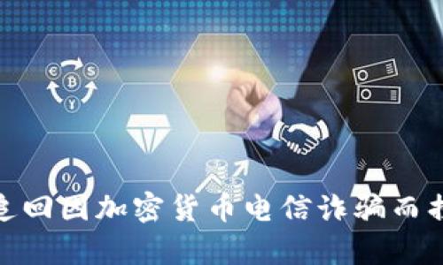 如何有效追回因加密货币电信诈骗而损失的资金