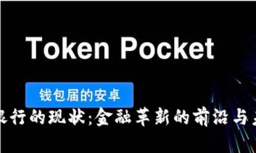 加密货币银行的现状:金融革新的前沿与未来的挑战