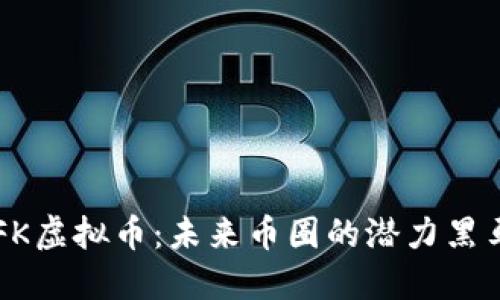 FK虚拟币:未来币圈的潜力黑马