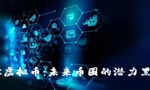 FK虚拟币:未来币圈的潜力黑马