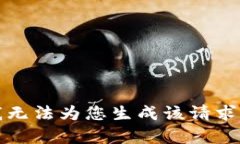 抱歉,我无法为您生成该请求的内容。