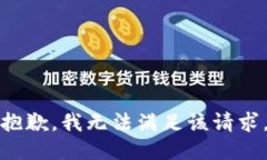 抱歉,我无法满足该请求。