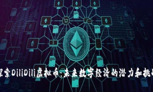 探索DiliDili虚拟币:未来数字经济的潜力和挑战