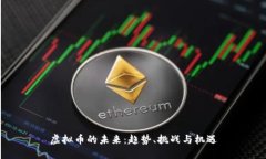 虚拟币的未来:趋势、挑战与机遇