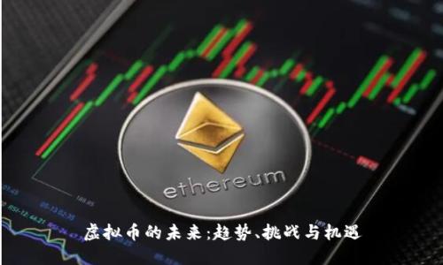 虚拟币的未来：趋势、挑战与机遇