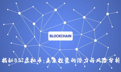 揭秘BSJ虚拟币：未来投资的潜力与风险分析