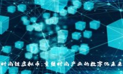 时尚链虚拟币:重塑时尚产业的数字化未来